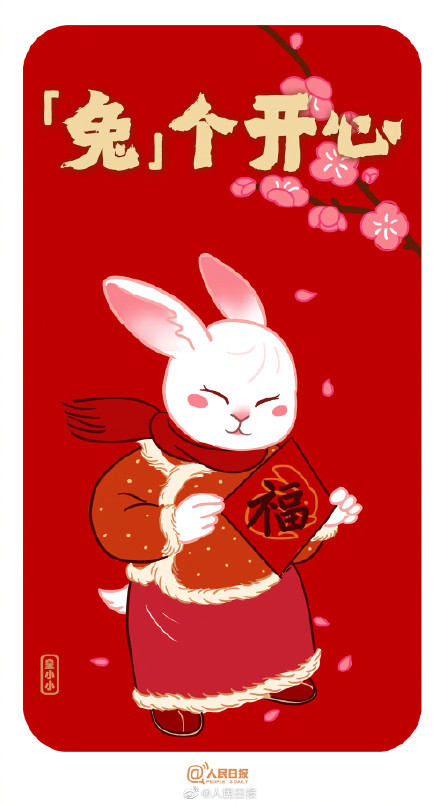 送你兔年谐音梗祝福,祝你兔年大展宏“兔” 送你兔年谐音梗祝福,祝你兔年大展宏“兔”