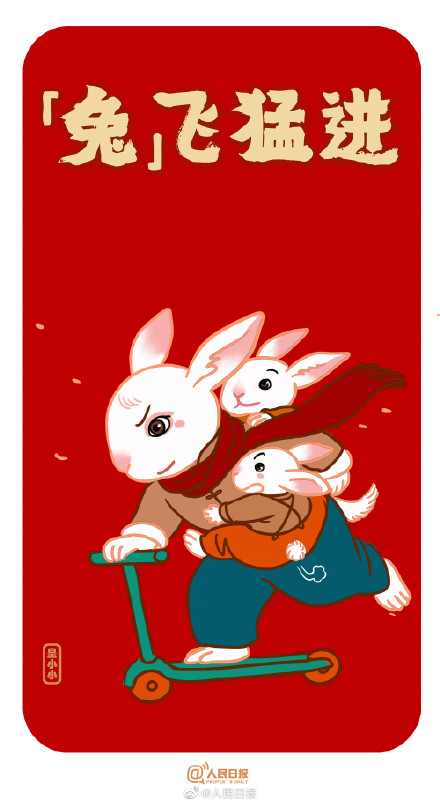 送你兔年谐音梗祝福,祝你兔年大展宏“兔” 送你兔年谐音梗祝福,祝你兔年大展宏“兔”