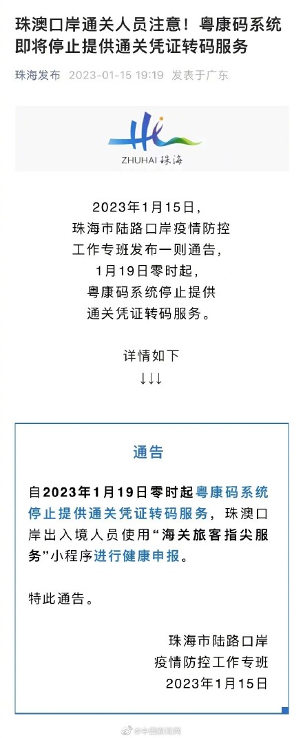 粤康码将停止提供通关凭证转码服务 粤康码将停止提供通关凭证转码服务