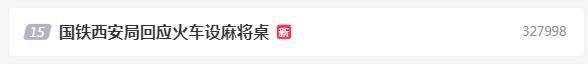 火车上设麻将桌？官方回应来了