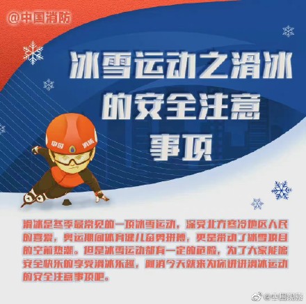 注意️滑冰时别只顾嗨玩，安全得跟上！