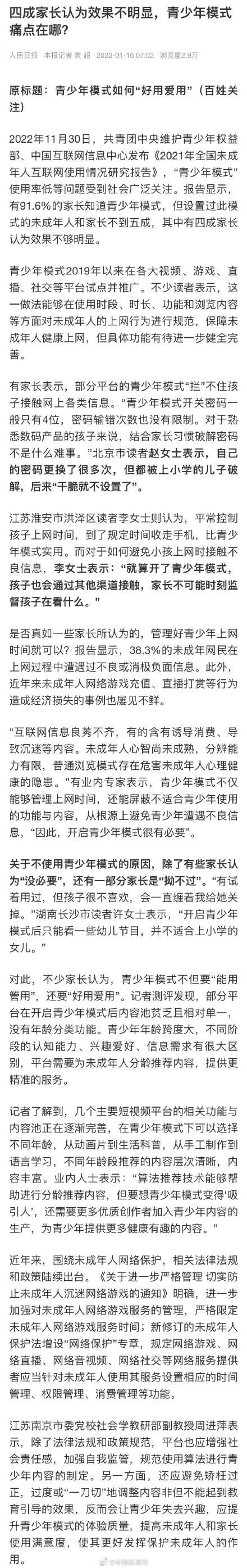 四成家长认为青少年模式效果不明显