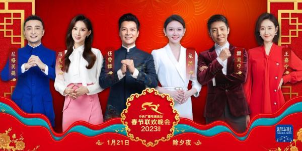 中央广播电视总台《2023年春节联欢晚会》举行新闻发布会