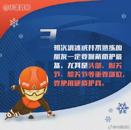 注意️滑冰时别只顾嗨玩，安全得跟上！