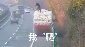 太危险！货物掉落高速，驾驶人站上车顶捆扎