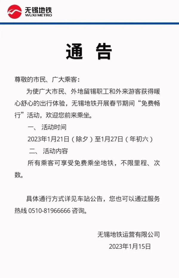 免费！无锡公交、无锡地铁通告！