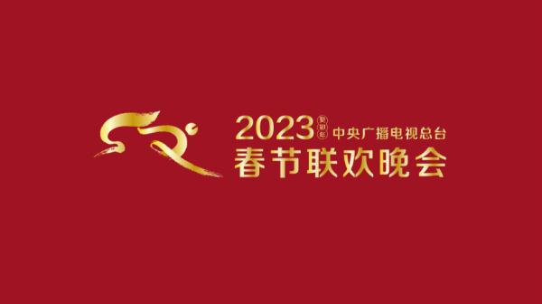 吉祥物“兔圆圆”亮相！2023年总台春晚多个亮点来了