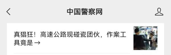 警惕“碰瓷”套路！多地公安发布紧急提醒