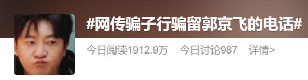 冲上热搜！郭京飞回应骗子行骗留自己电话
