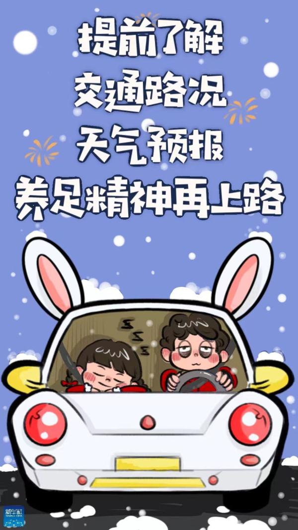 回家过年，一路平安！