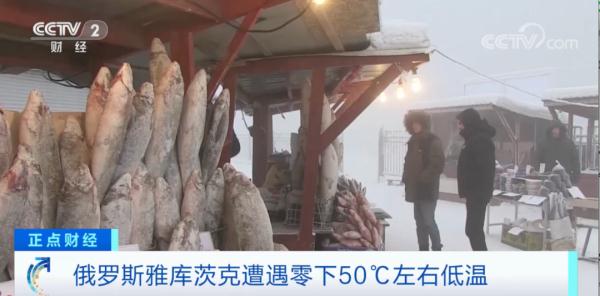 零下50℃！这里被称为“冰城”，卖鱼都用不上冰柜