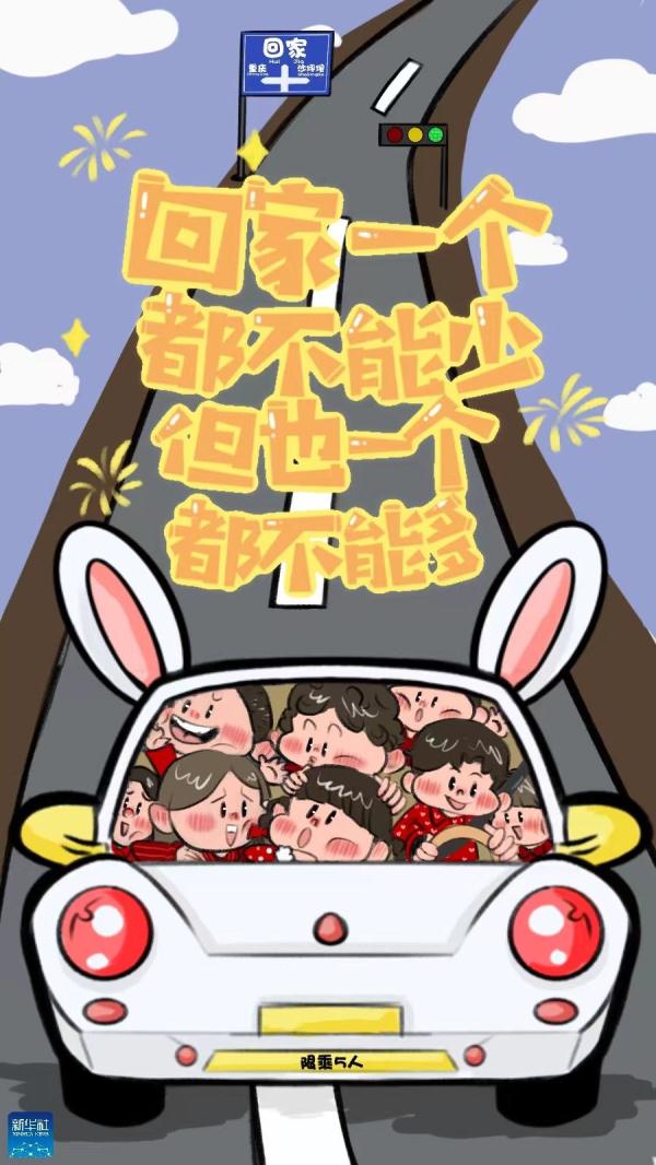 回家过年，一路平安！