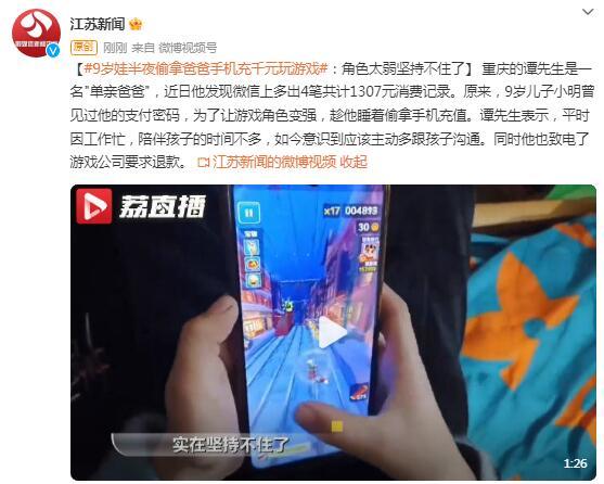 9岁娃半夜偷拿爸爸手机充千元玩游戏：角色太弱坚持不住了