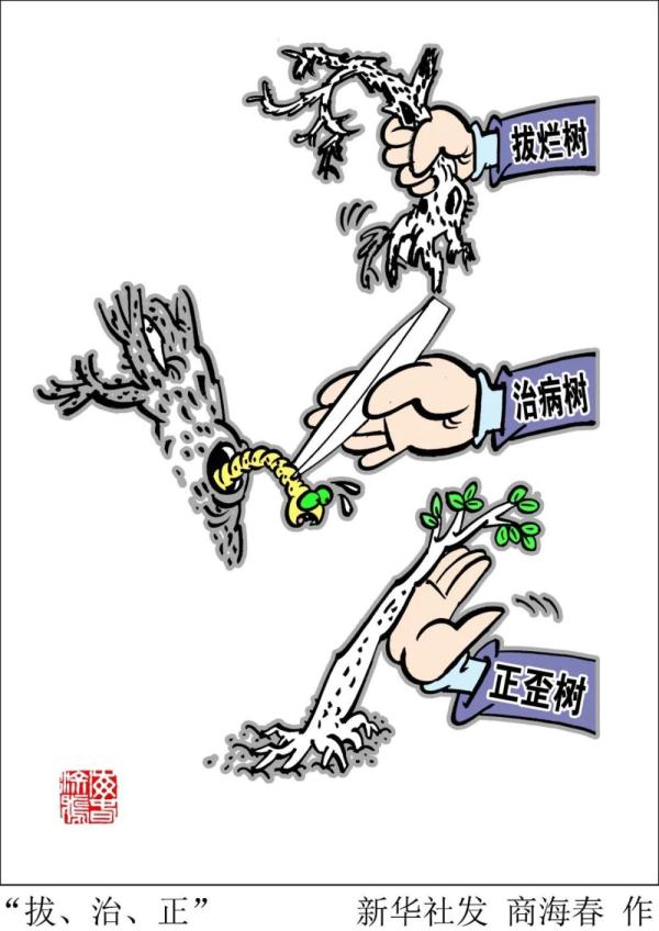 半月谈丨受了处分，就得过且过？
