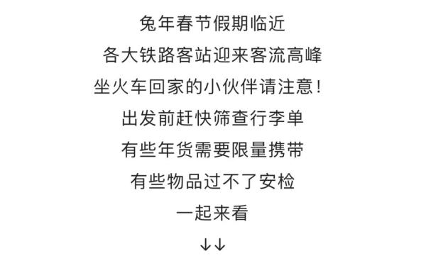 兔年能带兔子上火车吗?这份携带物品清单请查收→ 兔年能带兔子上火车吗?这份携带物品清单请查收→