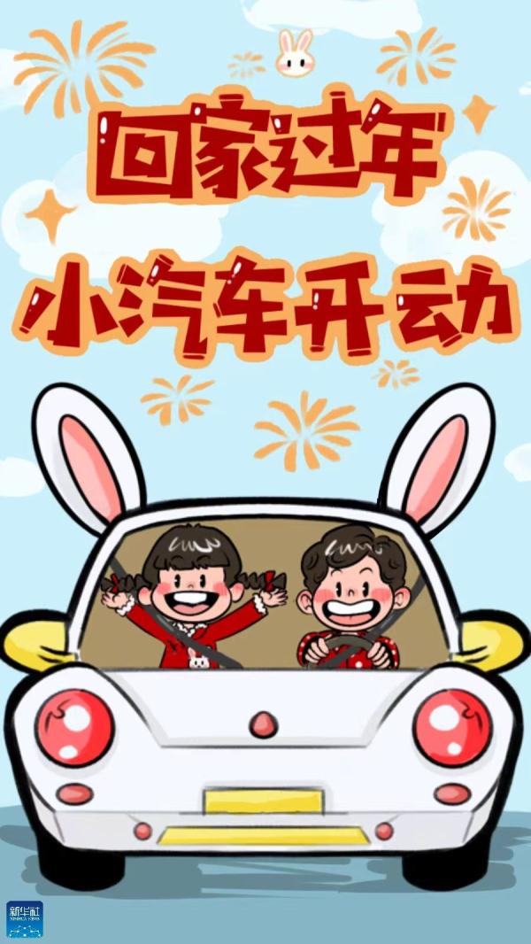 回家过年，一路平安！