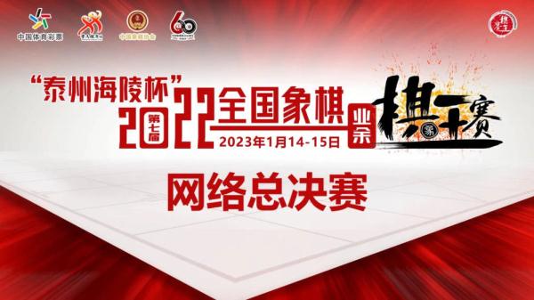 全国象棋业余棋王赛总决赛收官