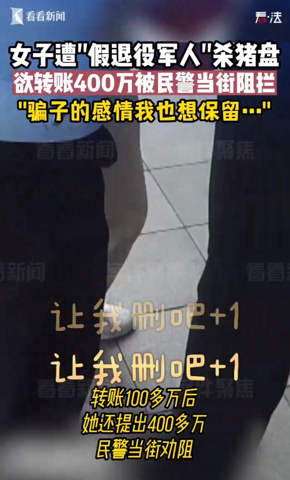 女子遭“假退役军人”杀猪盘400万险被骗：骗子的感情我也想保留