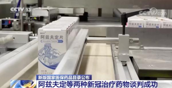 含阿兹夫定片、清肺排毒颗粒等,国家医保药品目录更新了 含阿兹夫定片、清肺排毒颗粒等,国家医保药品目录更新了