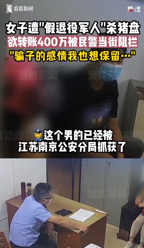 女子遭“假退役军人”杀猪盘400万险被骗：骗子的感情我也想保留