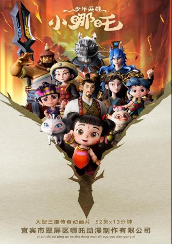 宜宾首部动画片《少年英雄小哪吒》来啦