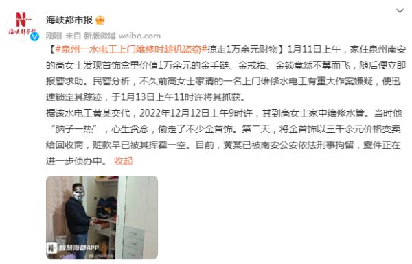 金手链、金戒指、金锁!水电工上门维修时趁机盗窃,掠走1万余元财物 金手链、金戒指、金锁!水电工上门维修时趁机盗窃,掠走1万余元财物