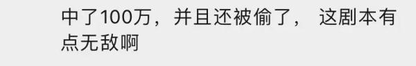 偷了一张彩票结果中奖100万……被抓后，这些问题网友很好奇