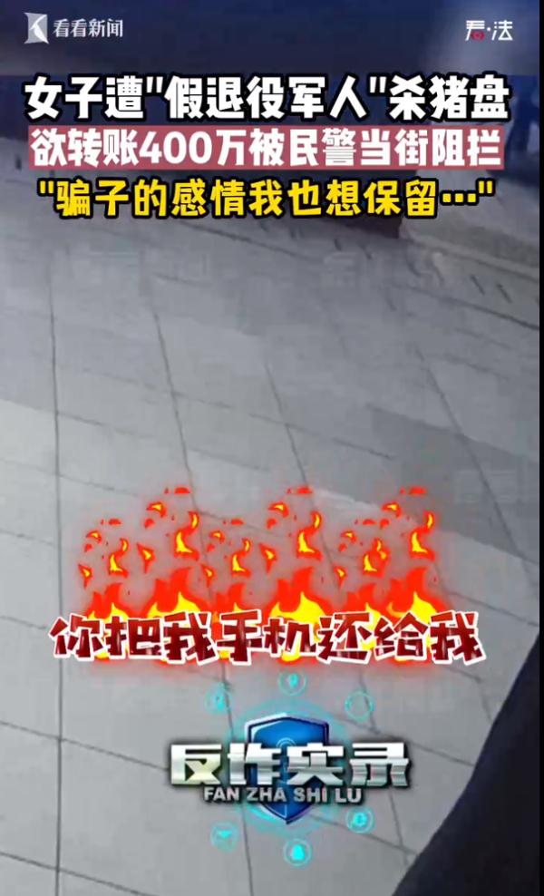 又是“杀猪盘”！网恋假退役军人，一女子险些被骗400万