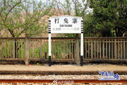 全国唯一带“兔”字的米轨火车站 全国唯一带“兔”字的米轨火车站