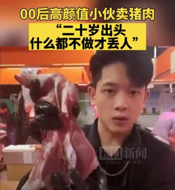 颜值惊人!卖猪肉的00后突然走红 颜值惊人!卖猪肉的00后突然走红