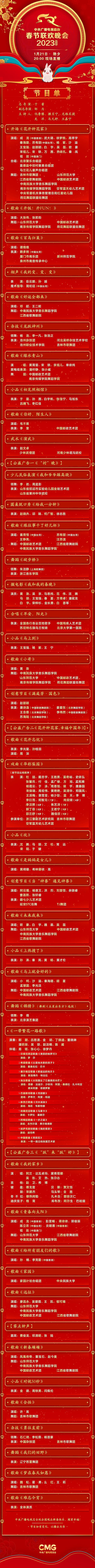 《2023年春节联欢晚会》节目单正式出炉