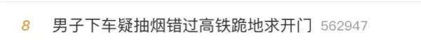男子下车抽烟错过高铁？站台上这一幕冲上热搜……