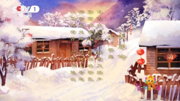 大寒迎年，喜气连连！看央视一套国风动画《大寒》，了解大寒节气习俗