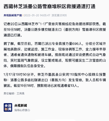 西藏林芝派墨公路雪崩堆积区救援通道打通