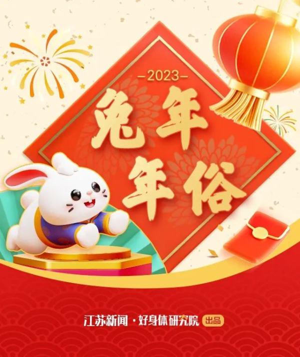 兔年春节“新年俗”你都知道吗？这里太全了~