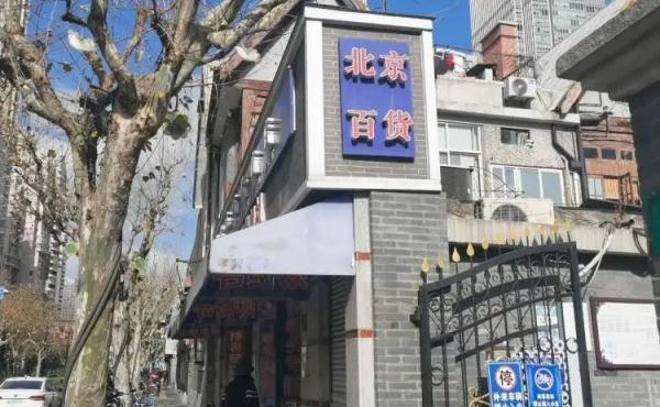 “这就是最大牌”！上海阿姨爷叔扎堆去这里扫货：很多东西只有这里有