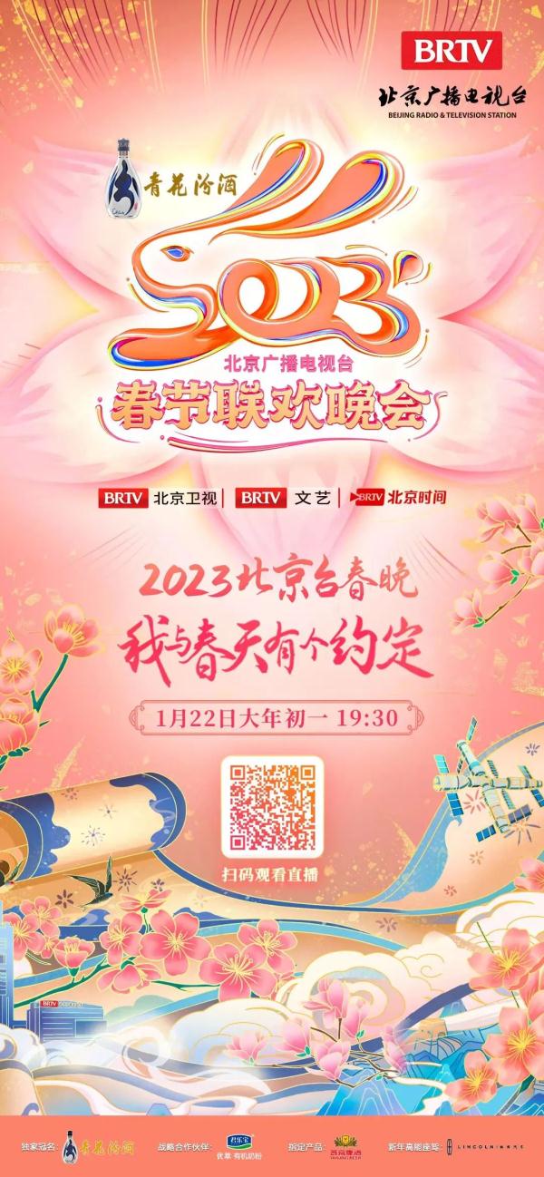 2023北京台春晚节目单来了！今晚19：30锁定北京台春晚！北京时间APP同步播出——