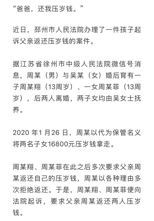 “爸爸还我压岁钱”！13岁儿女双双起诉父亲，法院判了