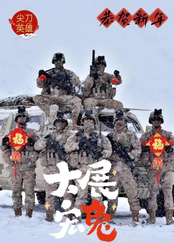 硬核祝福送上!人民子弟兵给大家拜年啦 硬核祝福送上!人民子弟兵给大家拜年啦