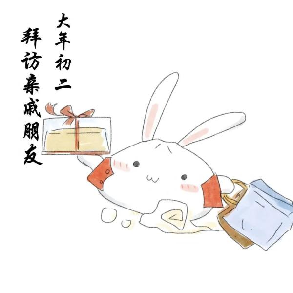 兔年说兔话年俗:大年初二,回娘家、走亲眷 兔年说兔话年俗:大年初二,回娘家、走亲眷