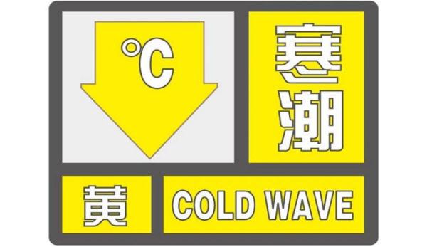 山东继续发布寒潮黄色预警：预计23-25日将出现寒潮天气