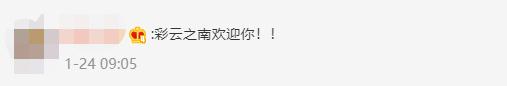 云南又火了，上亿人围观！