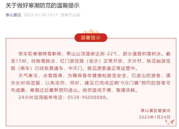山顶温度-22℃，泰山景区一天三发提醒