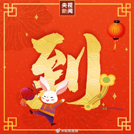 今天大年初三，原来是做这件事的好日子！千万别错过
