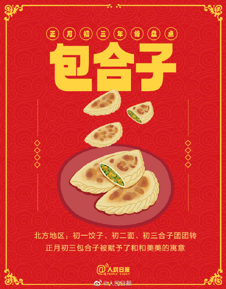 盘点！正月初三有哪些年俗？