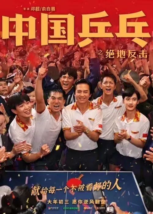 俞白眉谈《中国乒乓》：中华民族精神的真实写照