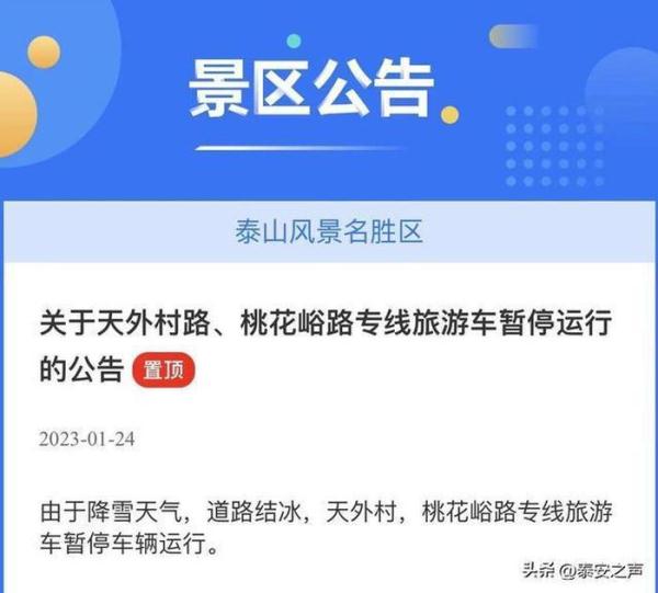 山顶温度-22℃，泰山景区一天三发提醒