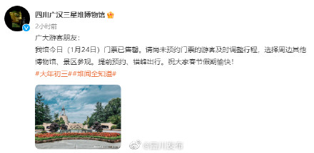 注意!三星堆博物馆正月初三门票已售罄! 注意!三星堆博物馆正月初三门票已售罄!
