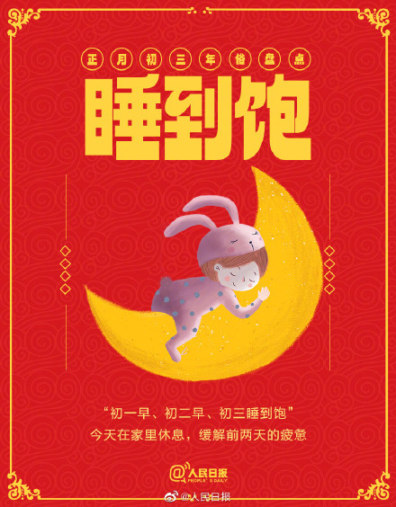 盘点！正月初三有哪些年俗？