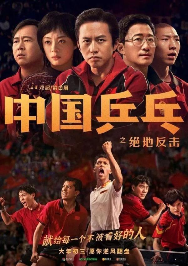 俞白眉谈《中国乒乓》：中华民族精神的真实写照